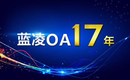 OA系统哪家强？2018五大OA品牌厂家实力解析对比