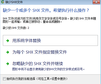 CAD软件打开提示缺失字体怎么办？