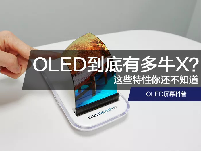 OLED屏幕到底有多牛X？这些特性你还不知道
