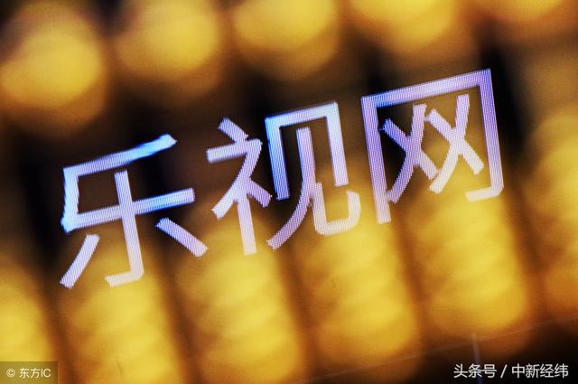 乐视网被列入失信被执行人名单