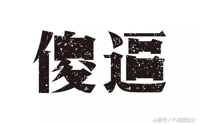 学会这8个技巧，新手也能设计出好看的字体！