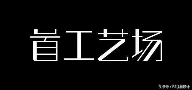 学会这8个技巧，新手也能设计出好看的字体！