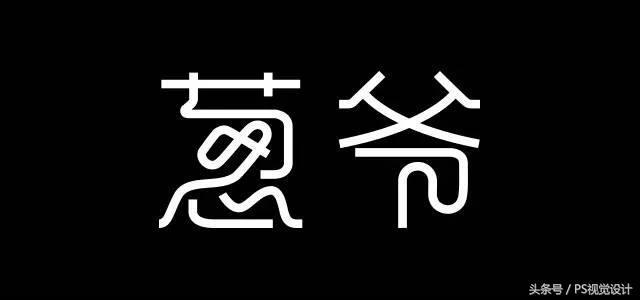学会这8个技巧，新手也能设计出好看的字体！
