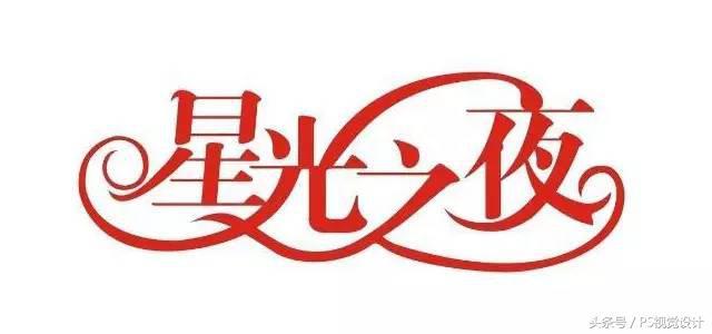 学会这8个技巧，新手也能设计出好看的字体！