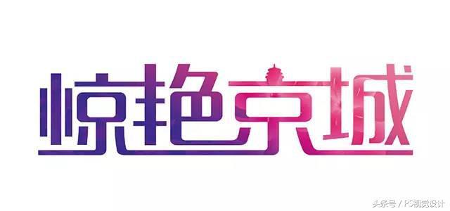 学会这8个技巧，新手也能设计出好看的字体！