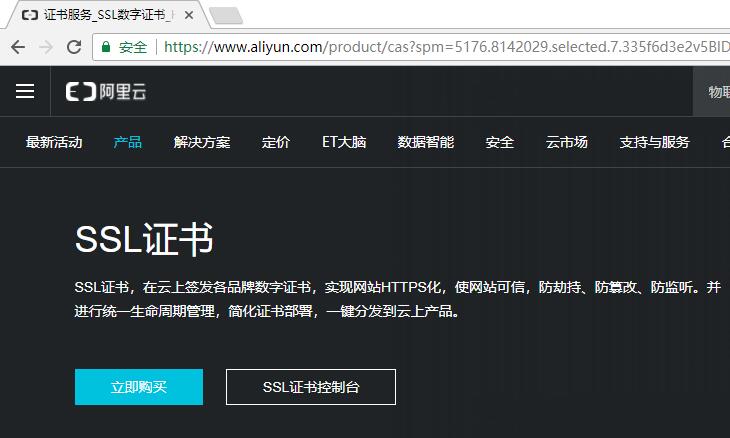 如何申请阿里云免费的SSL证书(https)？