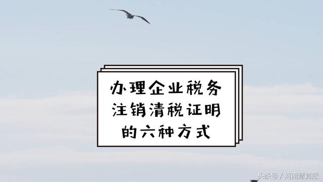 办理企业税务注销清税证明的六种方式