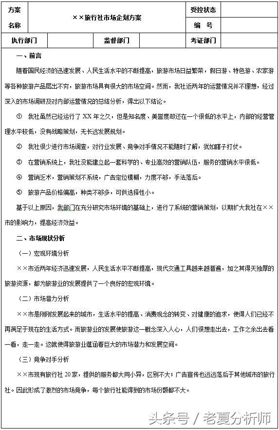 旅行社市场营销策划方案