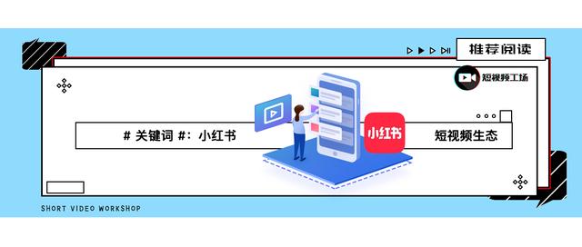 “小红书”红了：竖屏限时1分钟，10万粉丝报价1万