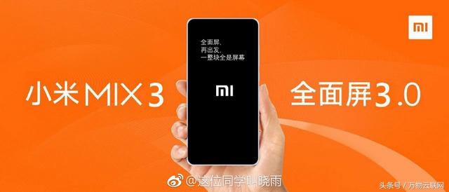 小米今天将宣布大好消息：公布小米MI MIX 3的正式发布日期