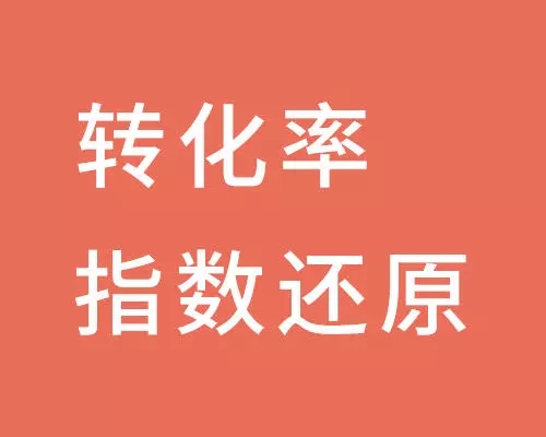 生意参谋的指数，是怎么被还原的？