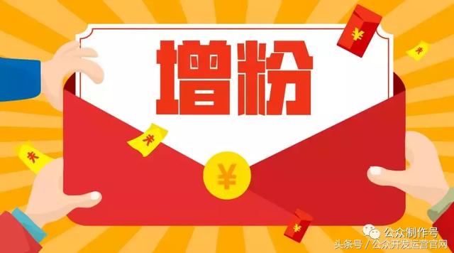 微信公众号常用的17大增粉方式