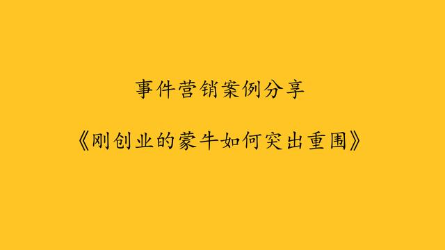 事件营销案例分享，刚创业的蒙牛如何突出重围