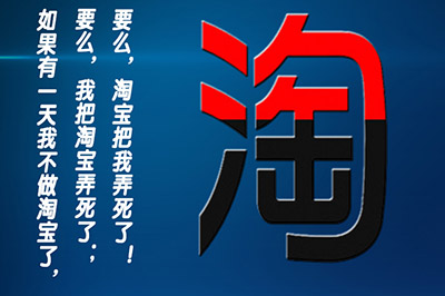 淘宝虚假交易处罚你了解多少？