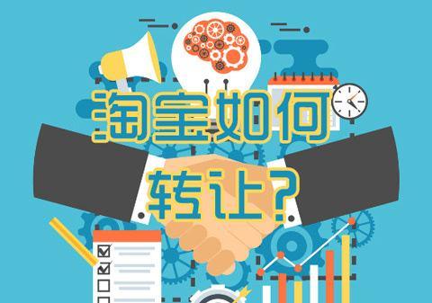 淘宝店铺转让必须要的资料