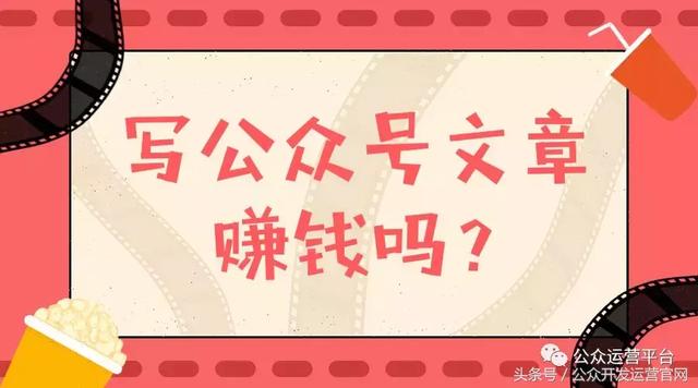写公众号文章赚钱吗？公众号文章怎样赚钱的？