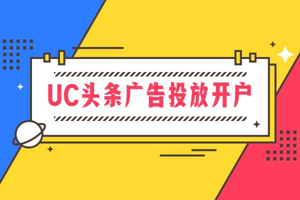 UC头条广告投放开户要多少钱?服务费用+广告预存费用需要多少?