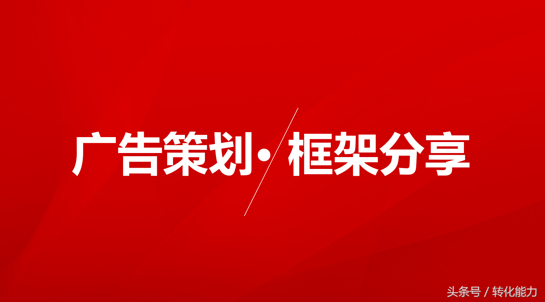 如何写一份完整的年度广告策划方案？专业版架构分享