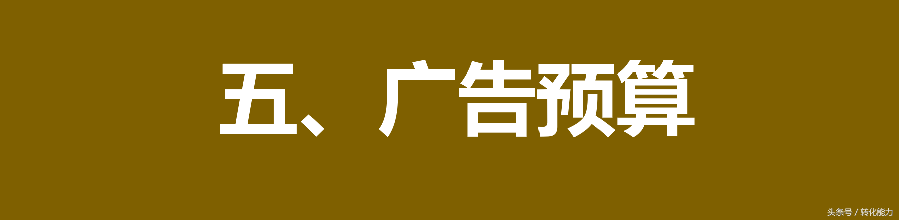 如何写一份完整的年度广告策划方案？专业版架构分享