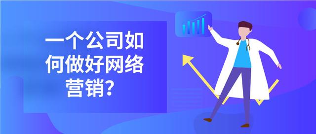 一个公司如何做好网络营销？