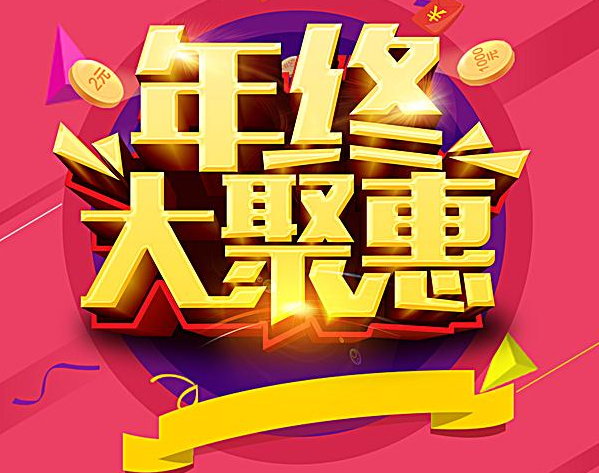 弘辽科技：淘宝年终大促是什么时候？啥活动力度最大？