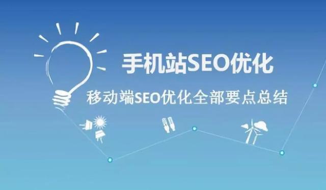 怎么优化移动端网站，移动SEO优化技巧
