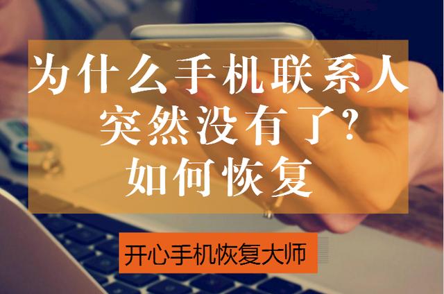 为什么手机联系人突然没有了？如何恢复