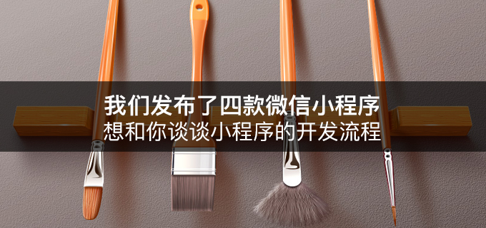 我们发布了四款微信小程序，想和你谈谈小程序的开发流程