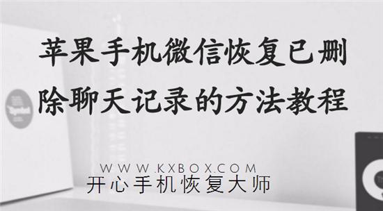 苹果手机微信恢复已删除聊天记录的方法教程
