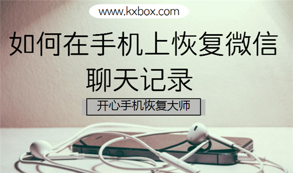 如何在手机上恢复微信聊天记录 iPhone恢复教程