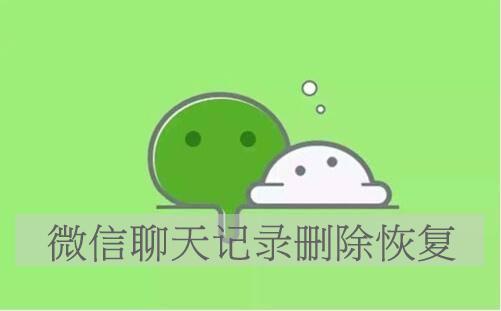 微信聊天记录删除了怎么恢复？教你微信记录找回好方法