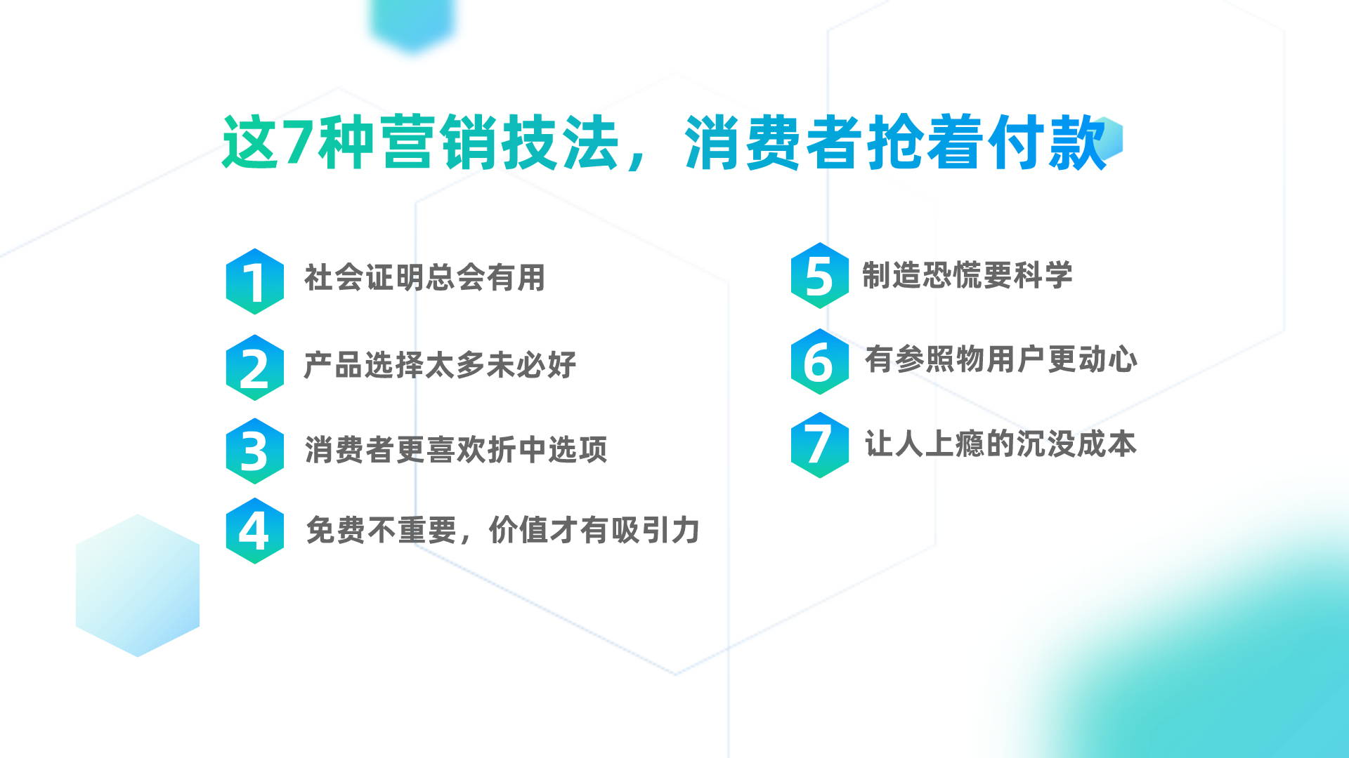 最好的营销技巧来自消费者，用这7种营销技法，消费者抢着付款