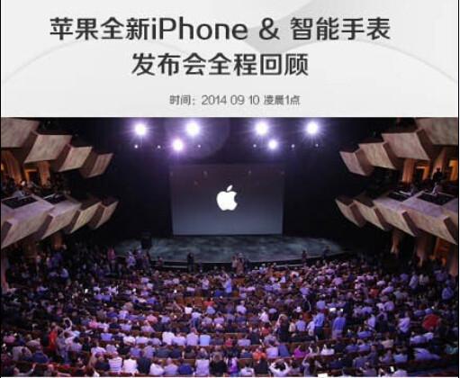 一组图看苹果6发布会！
