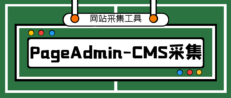 PageAdmin采集让网站快速收录以及关键词排名-免费工具下载