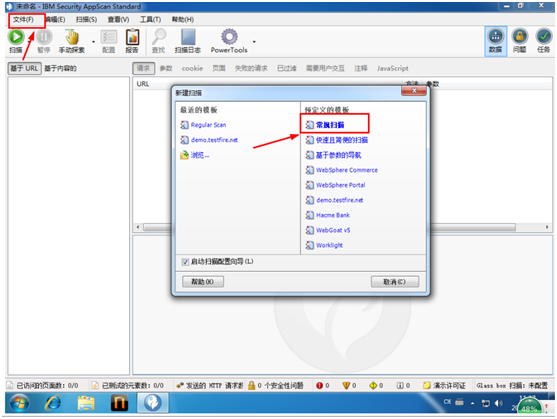 安全测试工具APPScan安装与使用教程