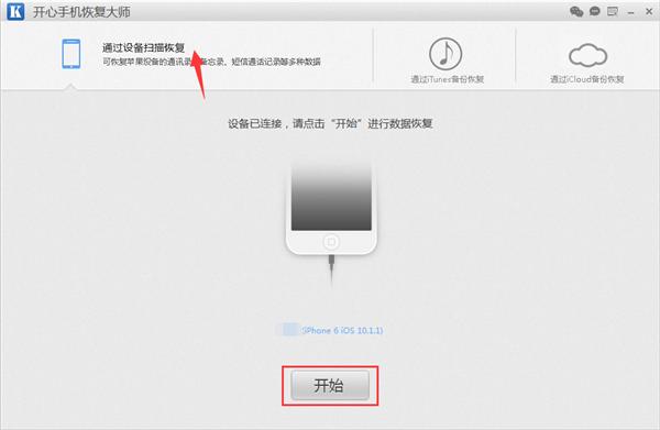 微信聊天记录恢复软件：开心手机恢复大师