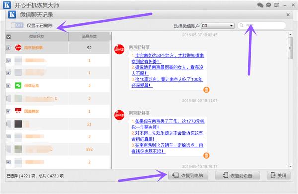 微信聊天记录恢复软件：开心手机恢复大师