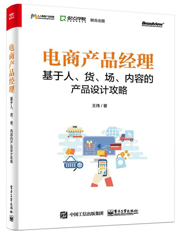「曾哥读书」电商产品经理：基于人、货、场、内容的产品设计攻略