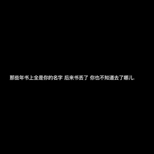 “长期置顶”的走心文案：我还爱着