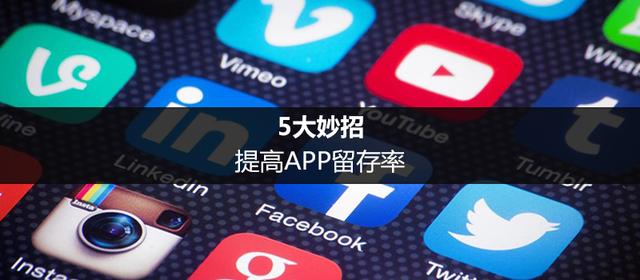 5大妙招，提高APP留存率