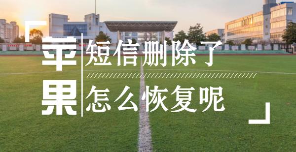 iPhone怎么恢复删除的短信？已删除短信怎么恢复