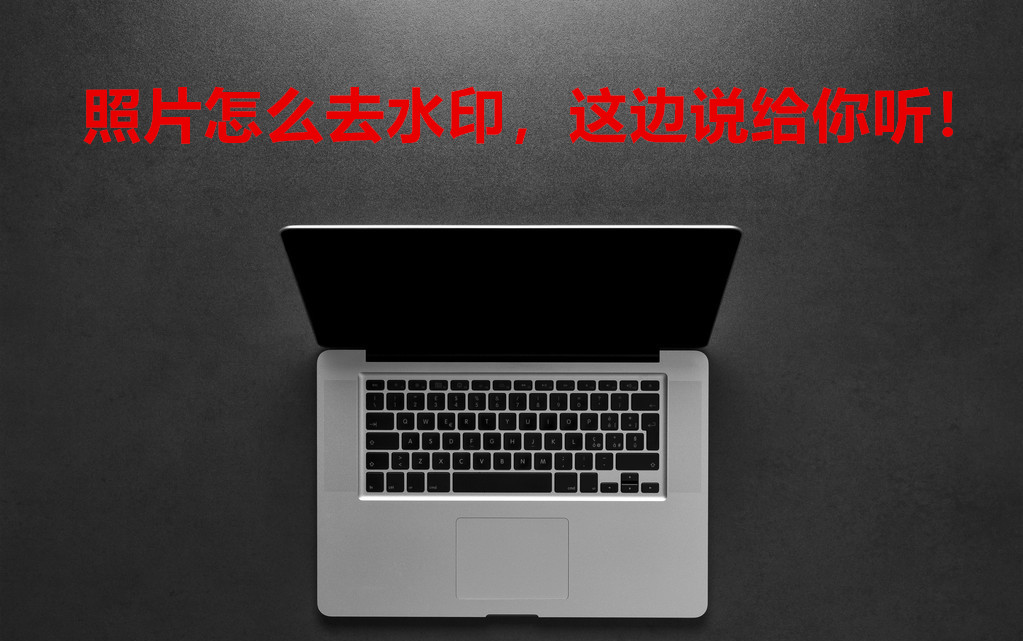 照片怎么去水印，这边说给你听