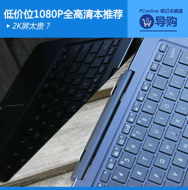 2K屏太贵？低价位1080P全高清屏幕本推荐