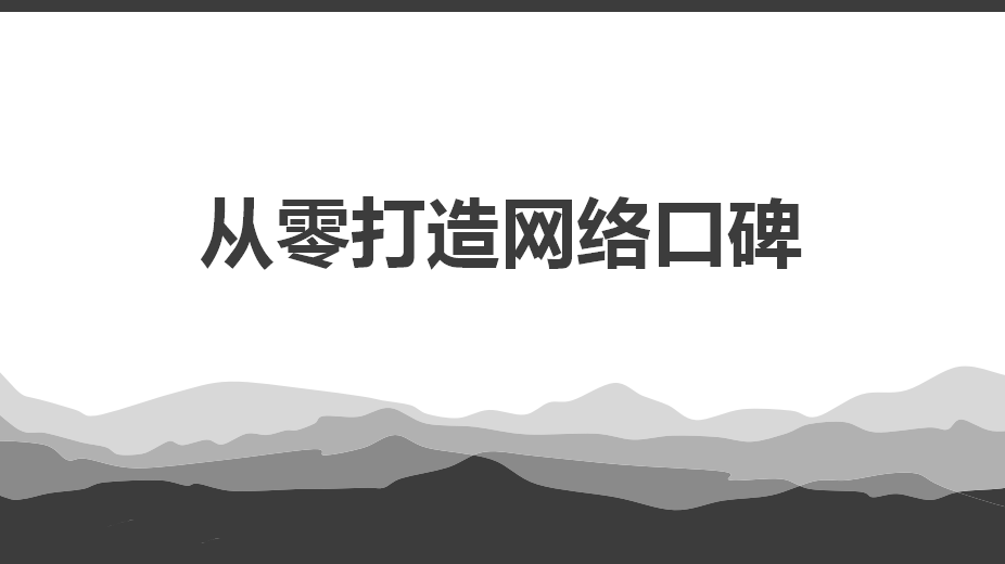 网络口碑推广的方法和渠道介绍