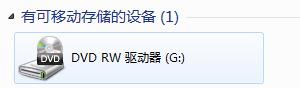 无需安装任何软件，最简单的车载cd刻录方法