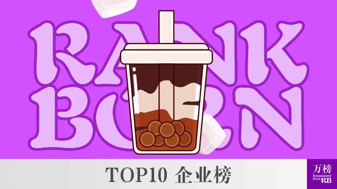 万榜·2021 中国现制茶饮行业 TOP10企业榜