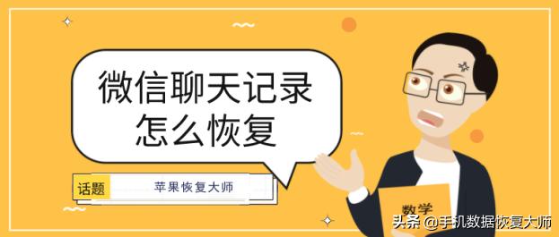微信聊天记录怎么恢复？对症下药，恢复无忧！