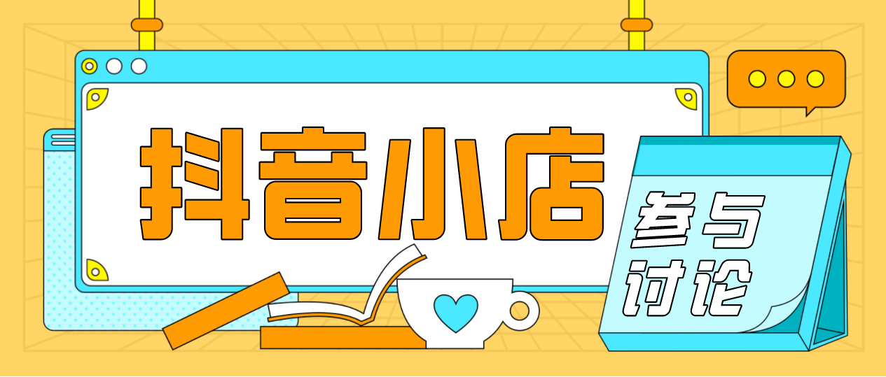 开网店不想囤货、直播？抖音小店无货源帮你解决