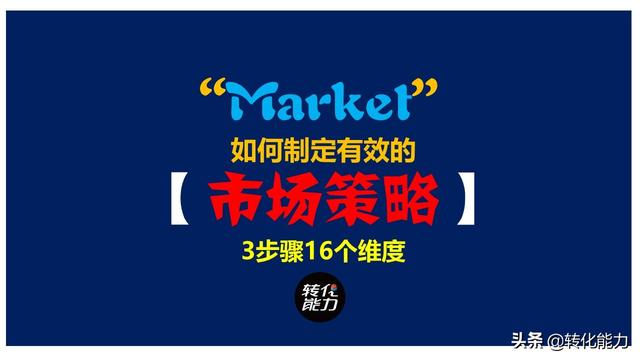 3个步骤制定清晰的市场营销策略，明明白白做市场，完成销售目标