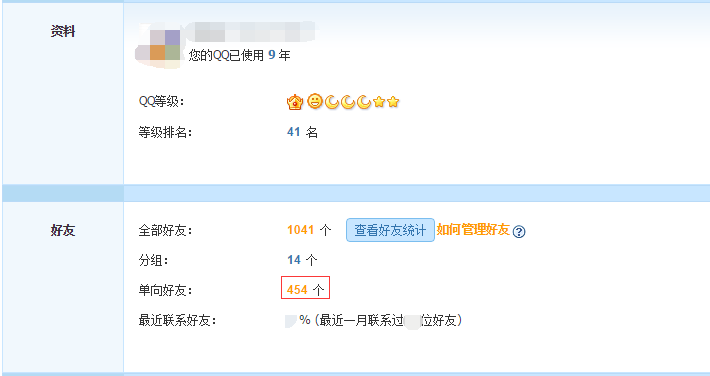 QQ最新查单项好友方法 可知道对方有没有加自己好友哦